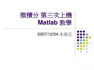 微積分 第三次上機 Matlab 教學
