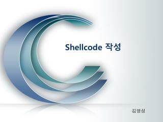 Shellcode 작성