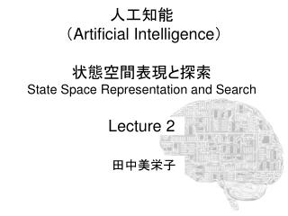 人工知能 （ Artificial Intelligence ） 状態空間表現と探索 State Space Representation and Search Lecture 2