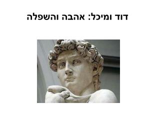 דוד ומיכל: אהבה והשפלה
