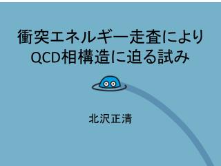 衝突エネルギー走査により QCD 相構造に迫る試み