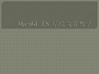 OpenGL ES 環境設置教學