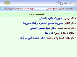 نام درس : مديريت منابع انسانی تهيه کننده : دکتر محمد علی سرلک