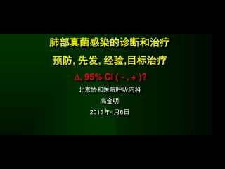 肺部真菌感染的诊断和治疗 预防 , 先发 , 经验 , 目标治疗 , 95% CI ( - , + )? 北京协和医院呼吸内科 高金明 2013 年 4 月 6 日