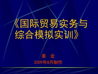 《 国际贸易实务与综合模拟实训 》