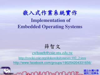 嵌入式作業系統實作 Implementation of Embedded Operating Systems