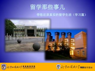 留学那些事儿 带您还原真实的留学生活（学习篇）