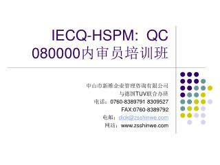 IECQ-HSPM:  QC 080000 内审员培训班