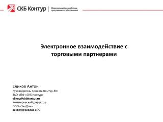 Электронное взаимодействие с торговыми партнерами