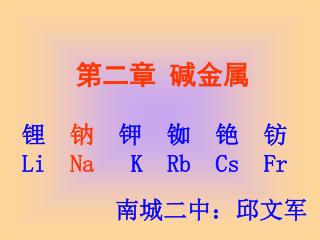 第二章 碱金属 锂 钠 钾 铷 铯 钫 Li Na K Rb Cs Fr