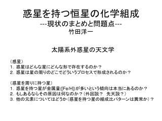 惑星を持つ恒星の化学組成 --- 現状のまとめと問題点 --- 竹田洋一