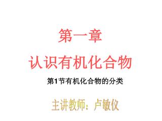 第一章 认识有机化合物