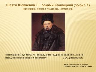 Ш ляхи Шевченка Т. Г . селами Канівщини (збірка 1)