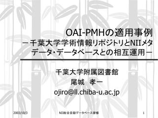 OAI-PMH の適用事例 －千葉大学学術情報リポジトリと NII メタデータ・データベースとの相互運用－