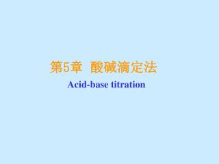 第 5 章 酸碱滴定法 Acid-base titration
