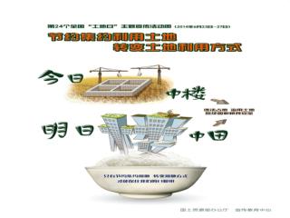 落实资源节约优先战略 推进土地节约集约利用