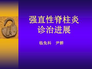 强直性脊柱炎 诊治进展