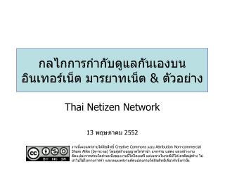 กลไกการกำกับดูแลกันเองบนอินเทอร์เน็ต มารยาทเน็ต &amp; ตัวอย่าง