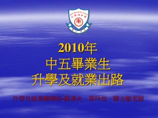 升學及就業輔導組 - 蘇漢光、黃玲如、陳文敏老師