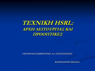 ΤΕΧΝΙΚΗ HSRL : ΑΡΧΗ ΛΕΙΤΟΥΡΓΙΑΣ ΚΑΙ ΠΡΟΟΠΤΙΚΕΣ
