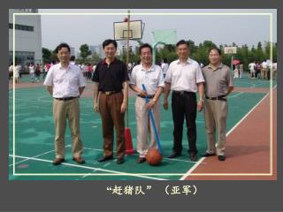 “ 赶猪队” （亚军）