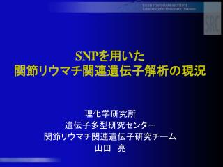 SNP を用いた 関節リウマチ関連遺伝子解析の現況