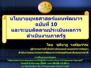 นโยบายยุทธศาสตร์แผนพัฒนาฯ ฉบับที่ 10 และระบบติดตามประเมินผลการดำเนินงานภาครัฐ