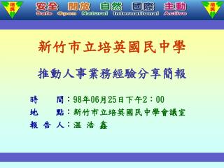 Ppt 新竹市立培英國民中學推動人事業務經驗分享簡報powerpoint Presentation Id