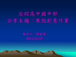 后綜高中國中部 分享主題：寒假創意作業