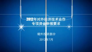 2012 年对外经济技术合作 专项资金申报要求