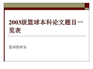 2003 级篮球本科论文题目一览表