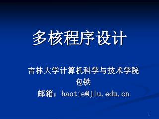 多核程序设计