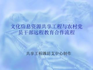 文化信息资源共享工程与农村党员干部远程教育合作流程