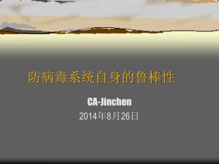防病毒系统自身的鲁棒性