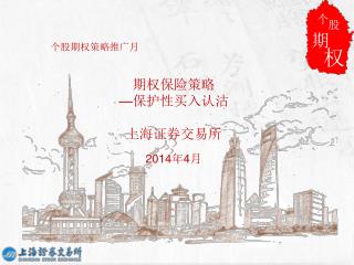 个股期权策略推广月 期权保险策略 — 保护性买入认沽 上海证券交易所 2014 年 4 月
