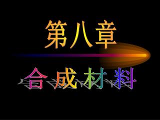 合成材料
