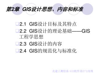 第 2 章 GIS 设计思想、内容和标准