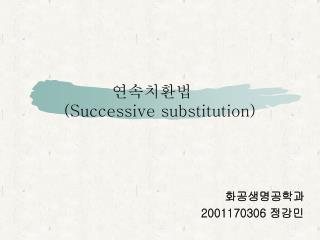 연속치환법	 (Successive substitution)