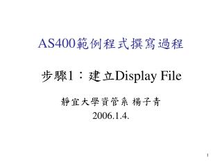 AS400 範例程式撰寫過程 步驟 1 ：建立 Display File
