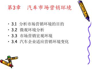 3.1 分析市场营销环境的目的 3.2 微观环境分析 3.3 市场营销宏观环境 3.4 汽车企业适应营销环境变化