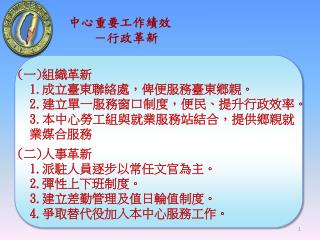 中心重要工作績效 －行政革新
