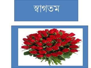 স্বাগতম