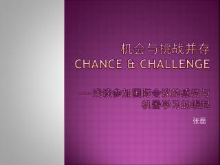 机会与挑战并存 Chance &amp; challenge ---- 浅谈参加国际会议的感受与机器学习的崛起