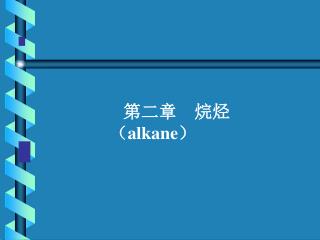 第二章 烷烃 （ alkane ）