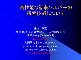 高性能な詰碁ソルバーの 探索技術について