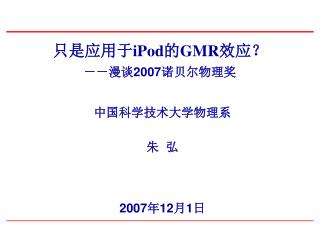 只是应用于 iPod 的 GMR 效应？ －－漫谈 2007 诺贝尔物理奖