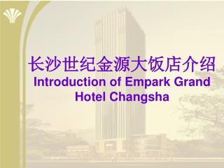 长沙世纪金源大饭店介绍 Introduction of Empark Grand Hotel Changsha