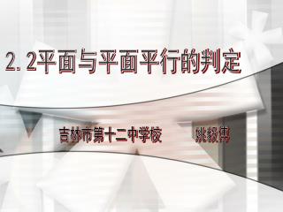 2.2 平面与平面平行的判定