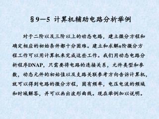 §9 － 5 计算机辅助电路分析举例