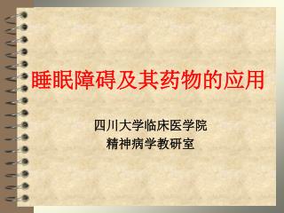睡眠障碍及其药物的应用